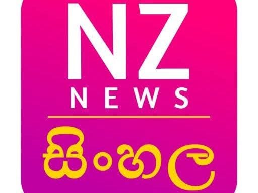 සිංහල NZ News