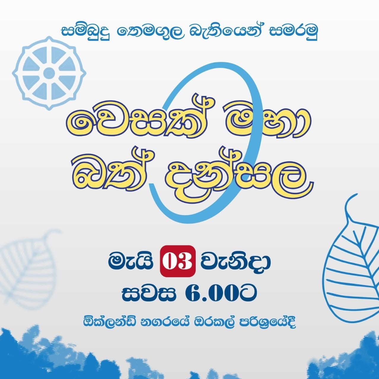 වෙසක් මහා බත් දන්සල (Oracle)