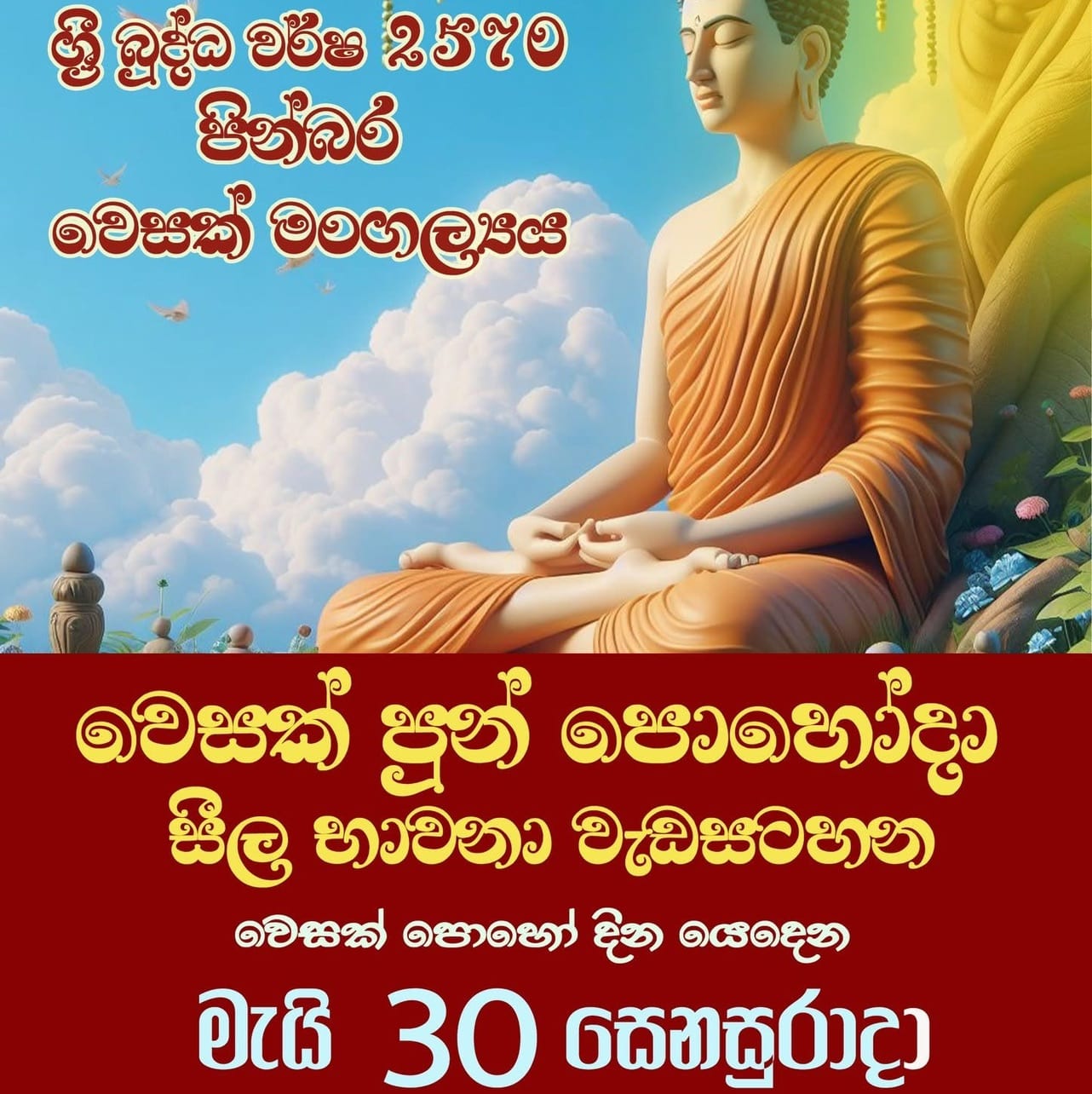 වෙසක් සීල භාවනා වැඩසටහන 2026