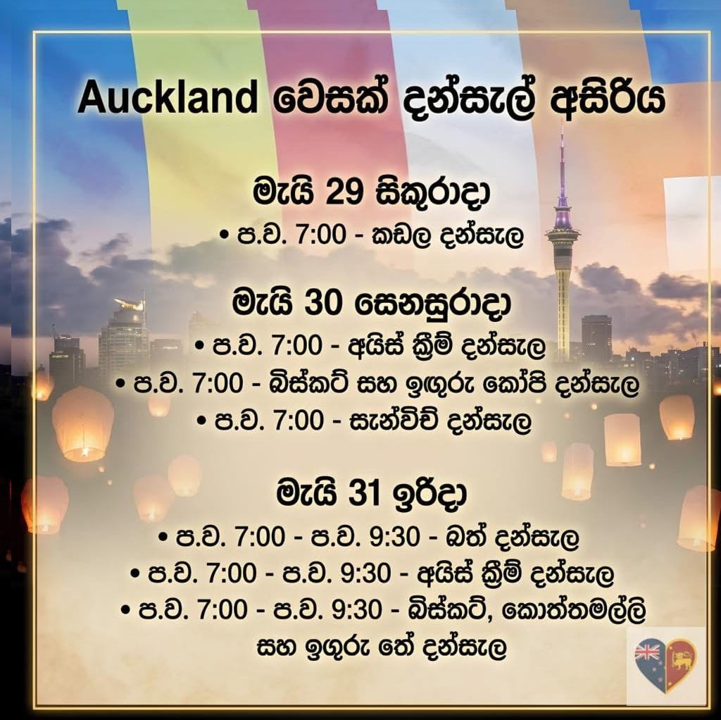Auckland දන්සැල් අසිරිය May 30
